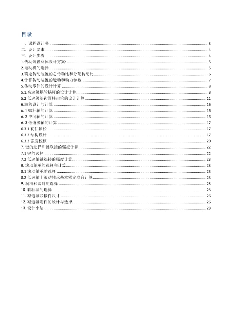 机械设计课程设计-蜗杆齿轮减速器.docx_第2页