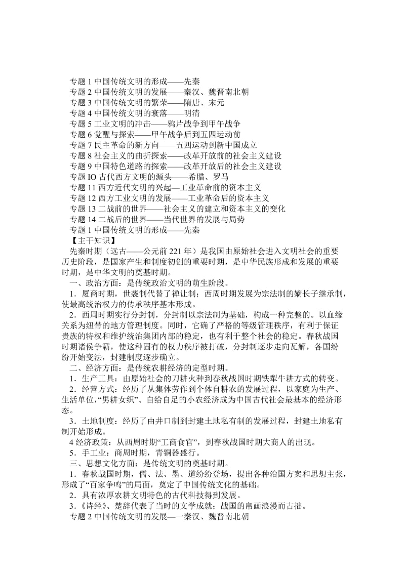 高中历史第二轮复习通史提纲.doc_第1页