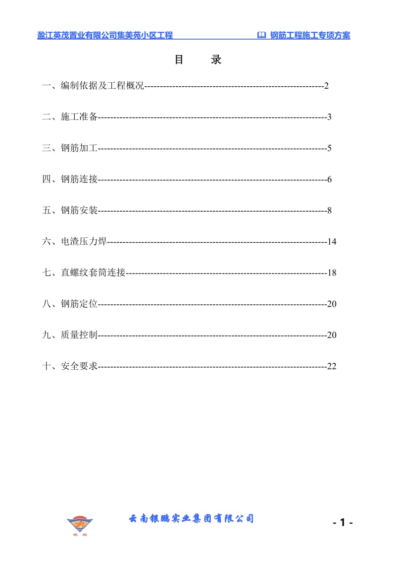 钢筋工程专项方案.doc_第2页