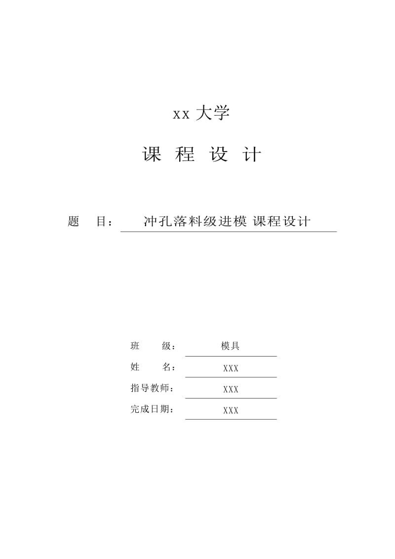 机械课程设计-冲孔落料级进模.doc_第1页