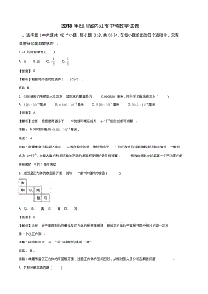 2018年四川省内江市中考数学试卷(解析版).pdf