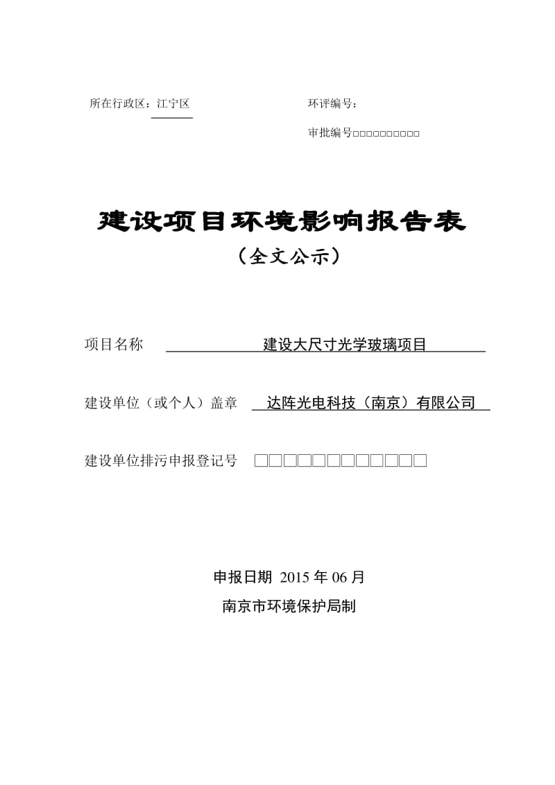 环境影响评价全本公示《达阵光电科技（南京）有限公司建设大尺寸光学玻璃项目》环境影响报告表全本公示3662.pdf.pdf_第1页