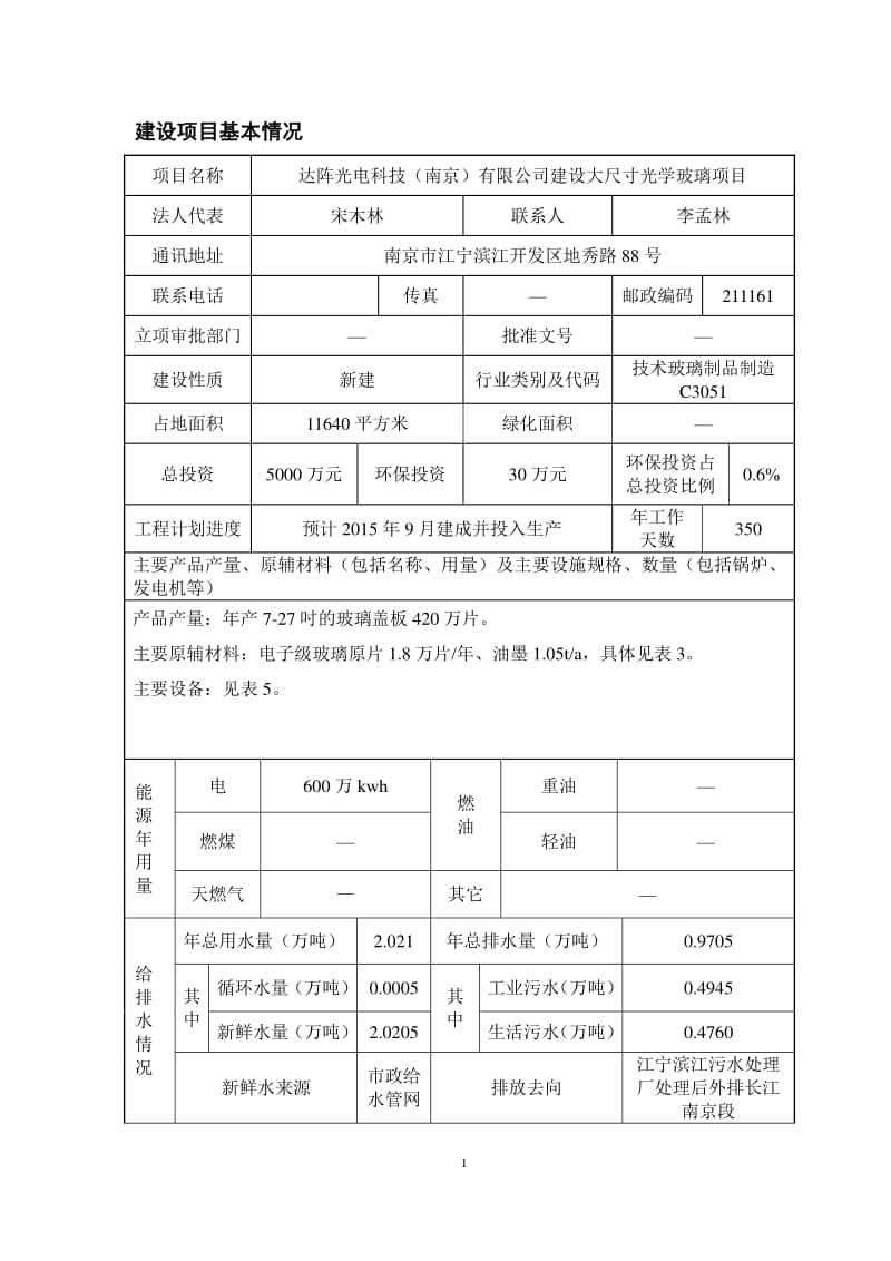 环境影响评价全本公示《达阵光电科技（南京）有限公司建设大尺寸光学玻璃项目》环境影响报告表全本公示3662.pdf.pdf_第3页