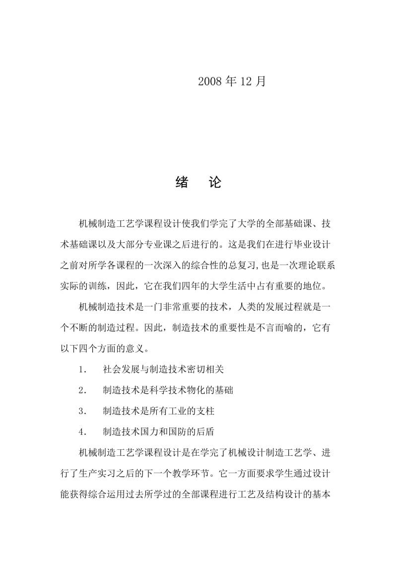 机械制造技术课程设计-偏心套零件机械加工工艺规程及插件槽夹具设计【全套图纸】 .doc_第3页