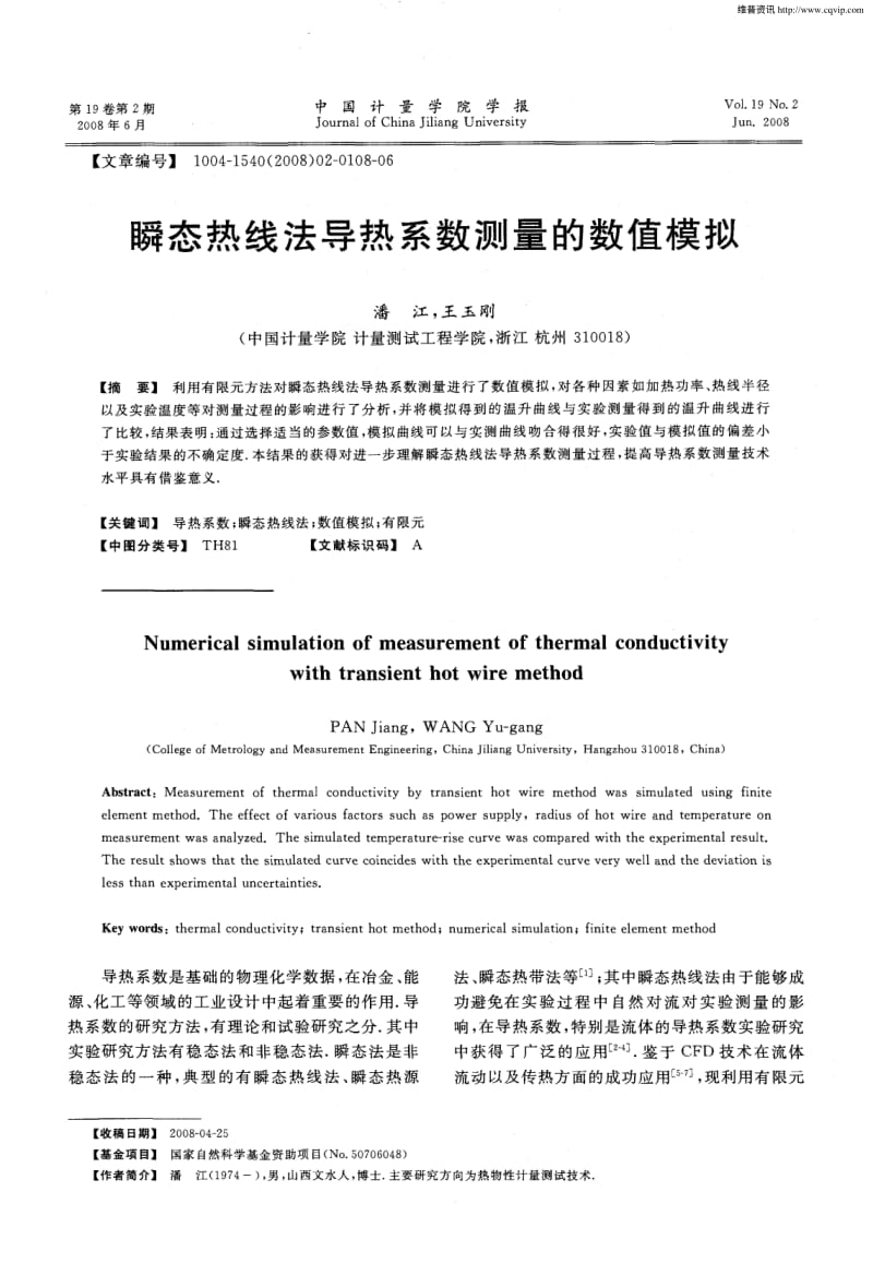 瞬态热线法导热系数测量的数值模拟.pdf_第1页