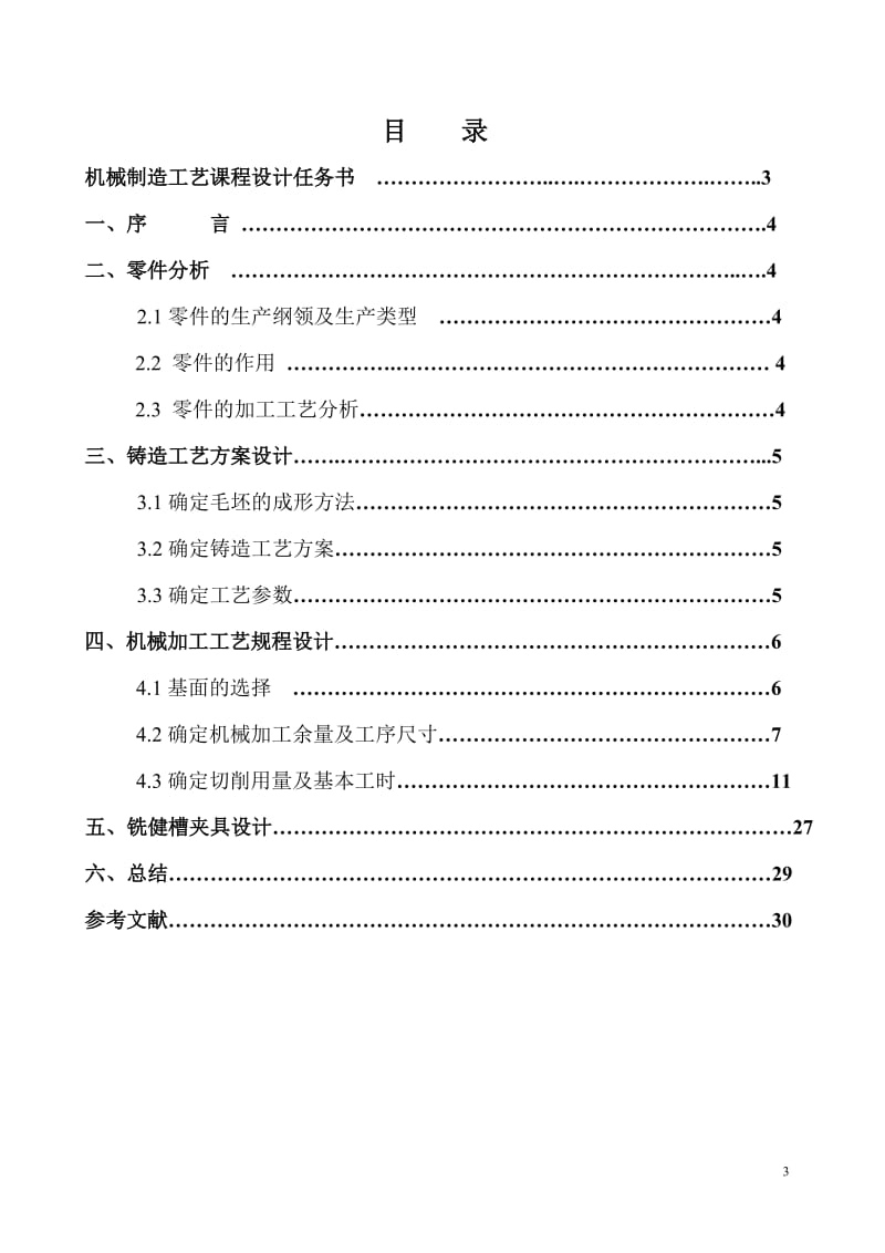 机械制造技术课程设计-135调速器操纵手柄工艺及铣键槽夹具设计【全套图纸】 .doc_第3页