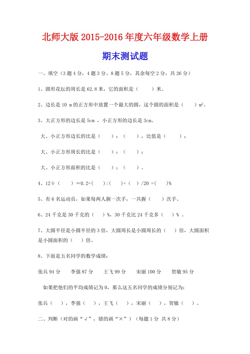 北师大版－六级数学上册期末试卷.doc_第1页