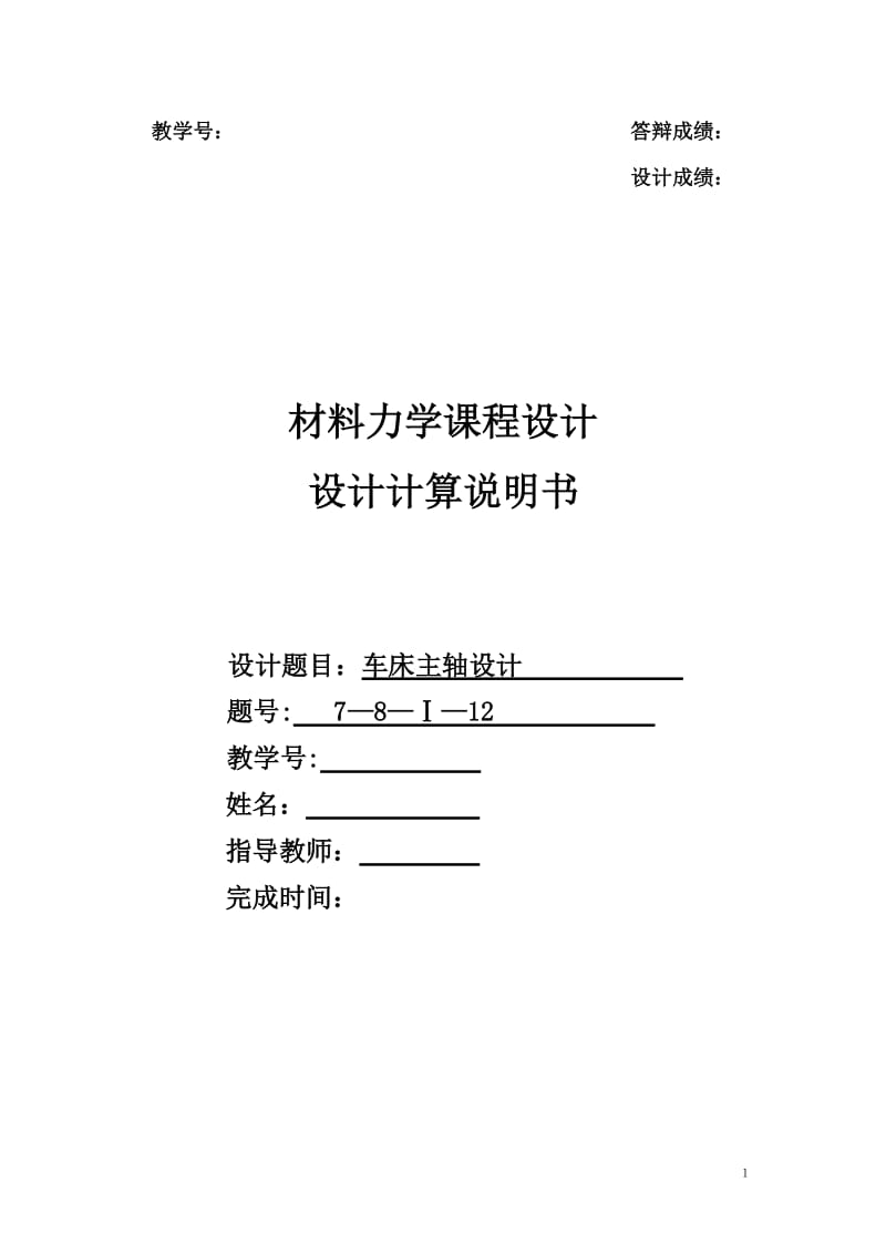 材料力学课程设计-车床主轴设计.doc_第1页