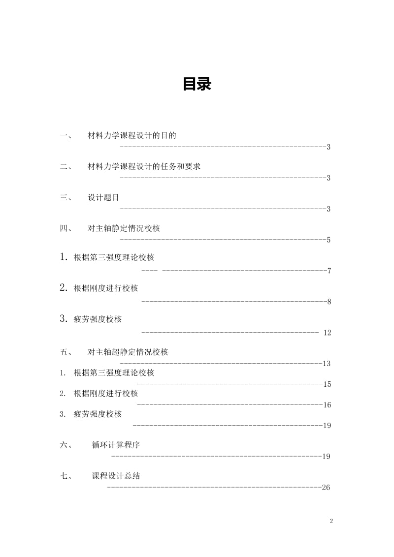 材料力学课程设计-车床主轴设计.doc_第2页