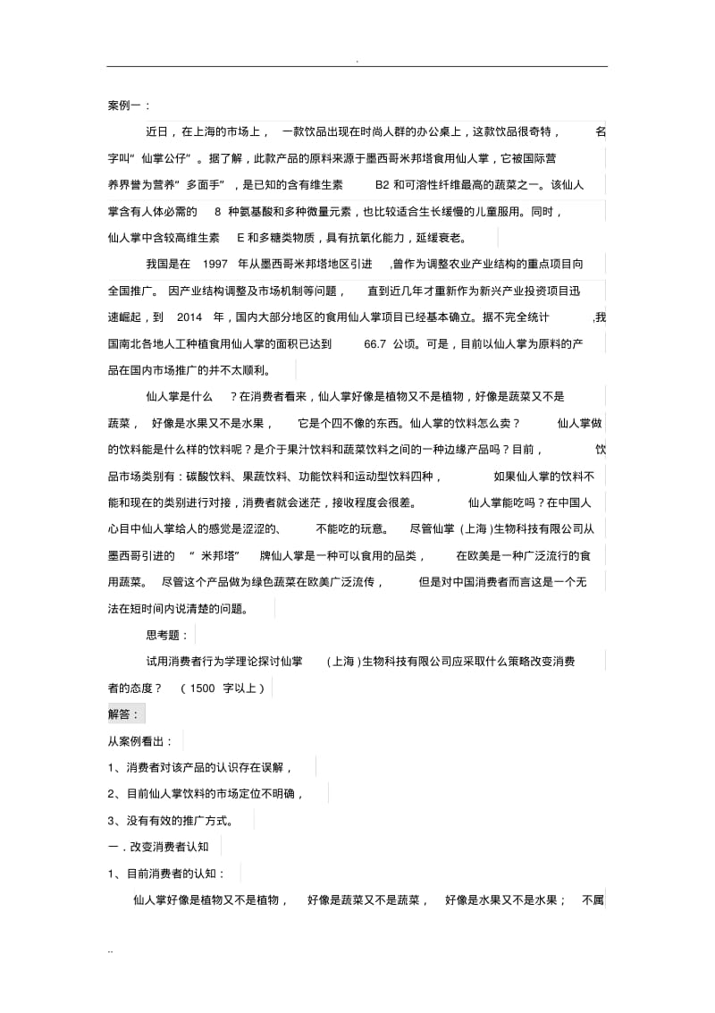 消费者行为学案例分析.pdf_第1页