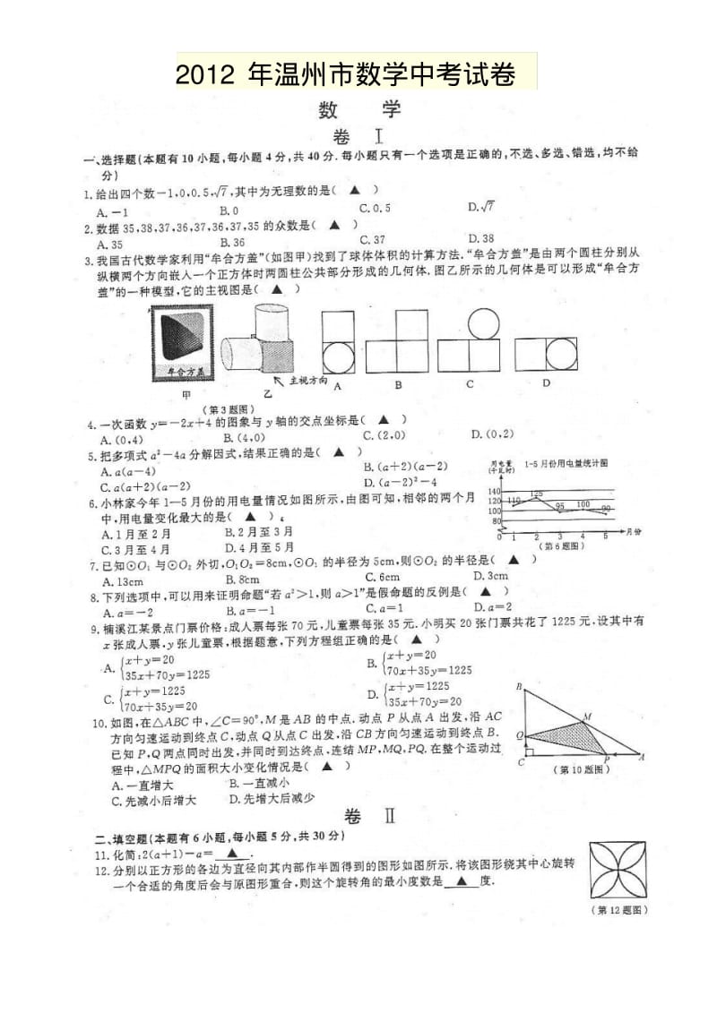 2012年温州市数学中考试卷.pdf_第1页