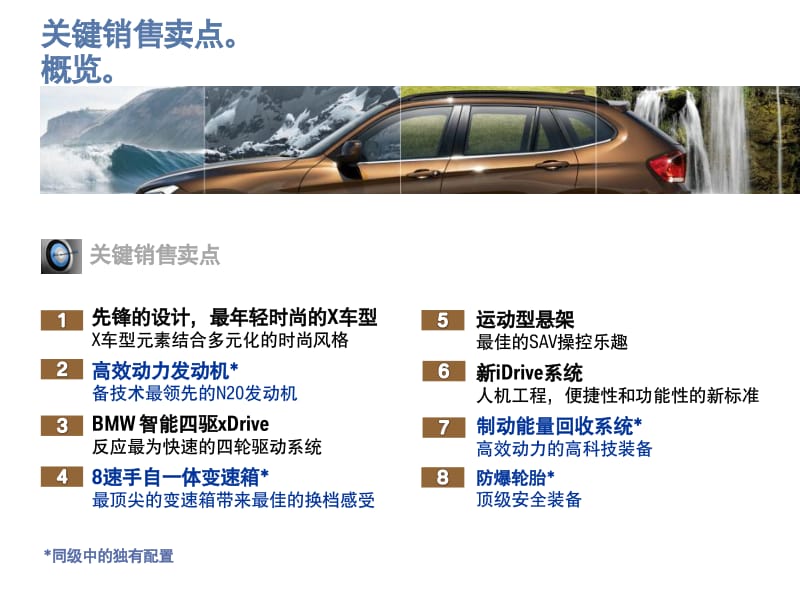 华晨宝马BMW X1关键销售卖点与销售话术.pdf_第2页