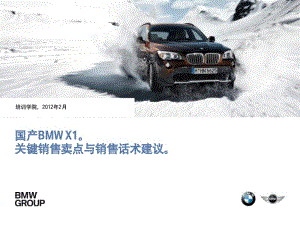 华晨宝马BMW X1关键销售卖点与销售话术.pdf