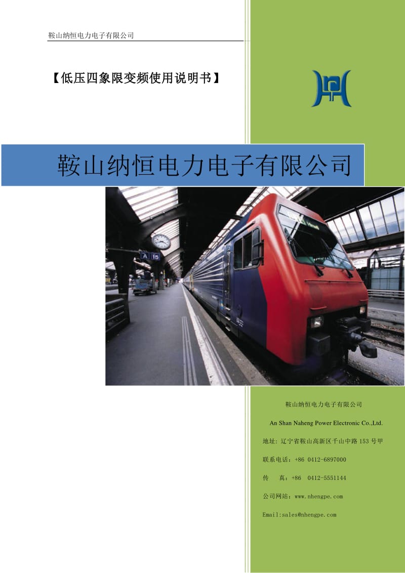 鞍山纳恒电力电子有限公司380V绞车变频器使用说明书.pdf_第1页