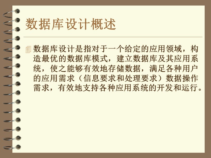 数据库系统概论PPT教程-第六章 数据库设计.ppt_第2页