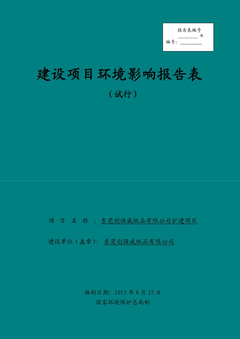 环境影响评价报告全本公示，简介：东莞创强威纸品有限公司2586.doc.doc_第1页