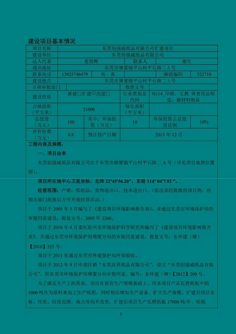 环境影响评价报告全本公示，简介：东莞创强威纸品有限公司2586.doc.doc_第3页