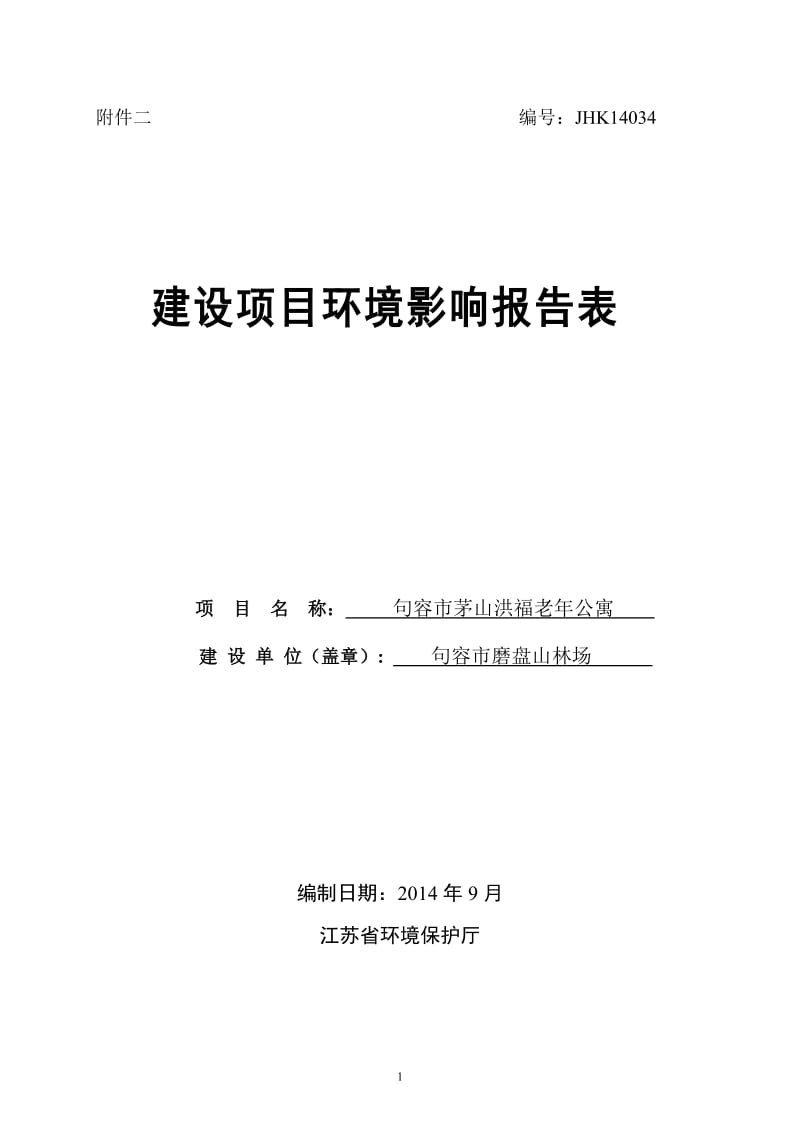 环境影响评价报告全本公示，简介：句容市茅山洪福老公寓9658.doc.doc_第1页