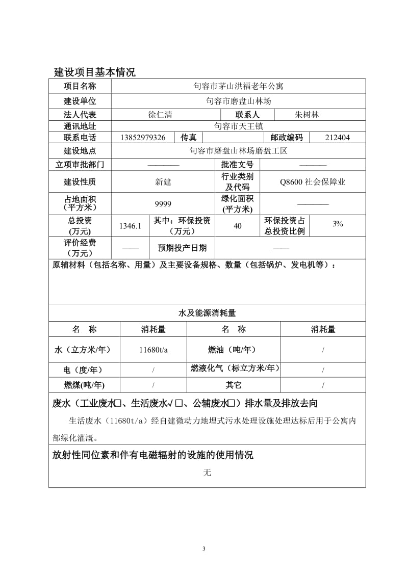 环境影响评价报告全本公示，简介：句容市茅山洪福老公寓9658.doc.doc_第3页