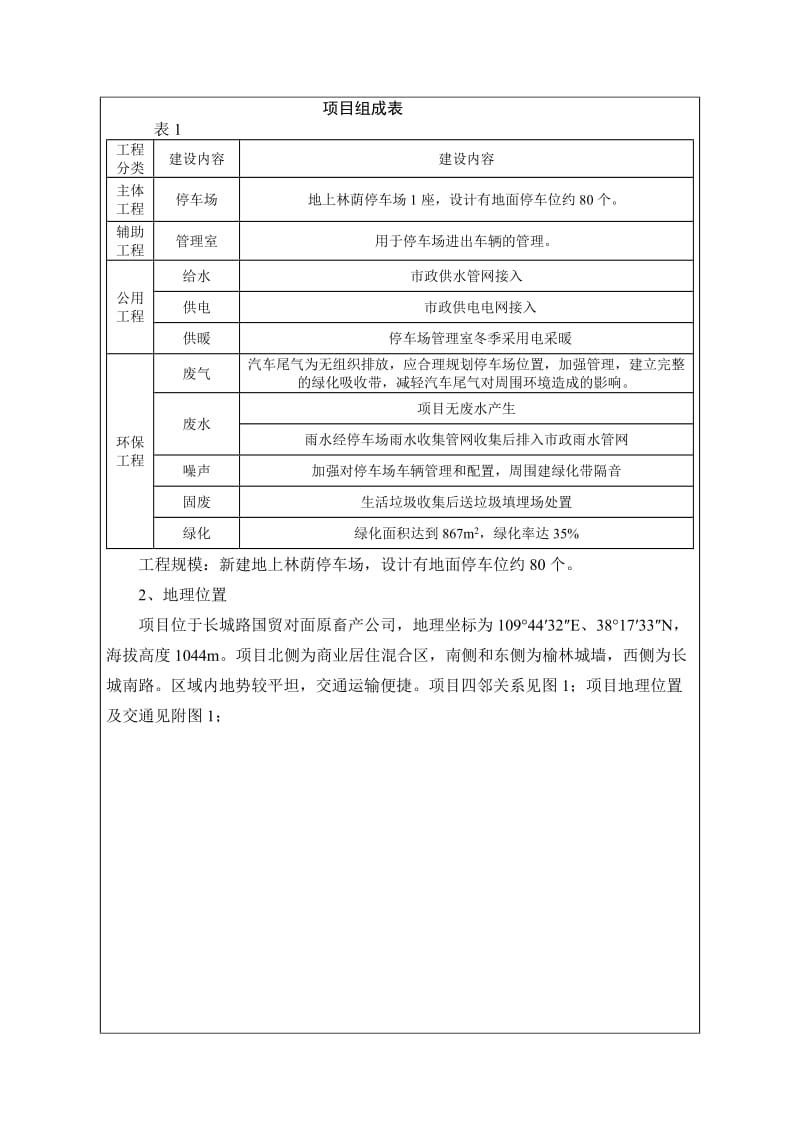 环境影响评价全本公示城路国贸对面原畜产公司，项目北侧为商业居住混合区，南侧和东侧为榆林城墙，西侧为长城南路。榆林市综合执法局榆林市环境科技咨询服务部(2).doc_第2页