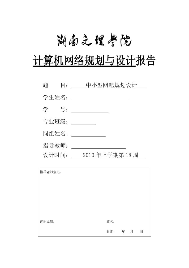 计算机网络规划与设计报告-中小型网吧规划设计.doc_第1页