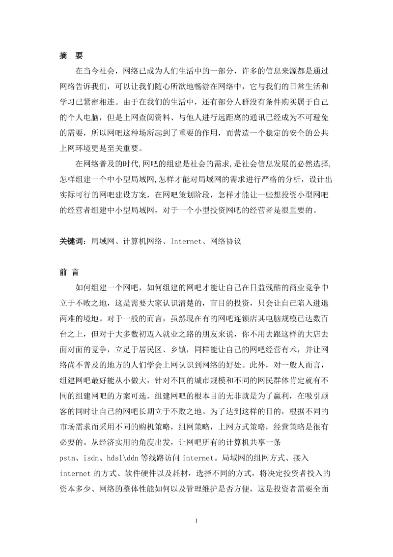 计算机网络规划与设计报告-中小型网吧规划设计.doc_第3页