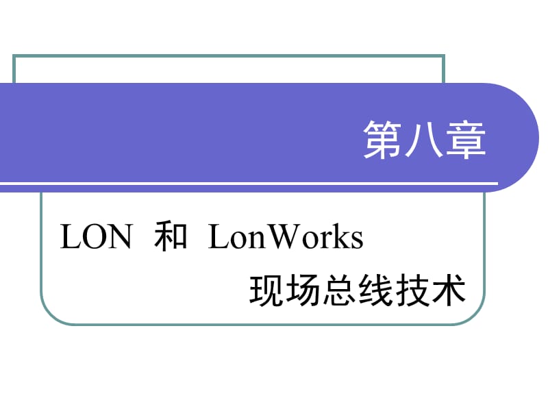 第八章LON和LonWorks现场总线技术.ppt_第1页