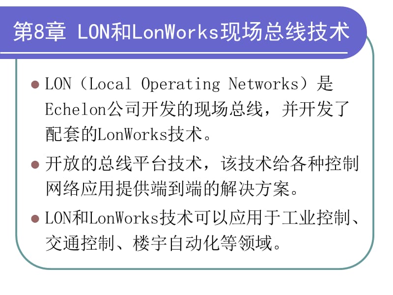第八章LON和LonWorks现场总线技术.ppt_第2页