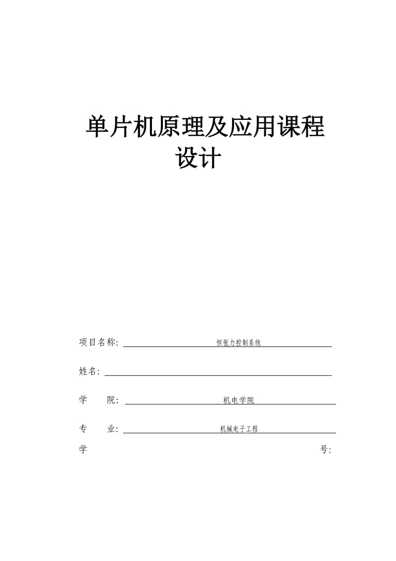 单片机原理及应用课程设计-恒张力控制系统.doc_第1页