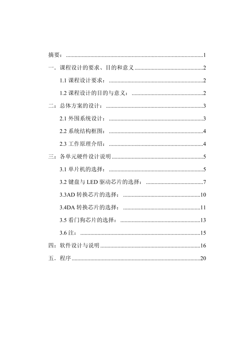 单片机原理及应用课程设计-恒张力控制系统.doc_第2页