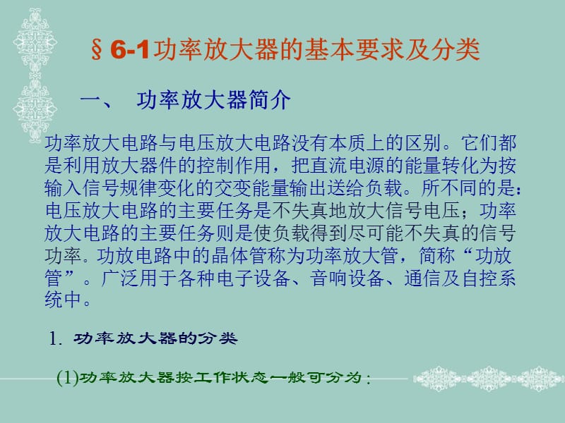 第六章功率放大器要求分类教案.ppt_第2页