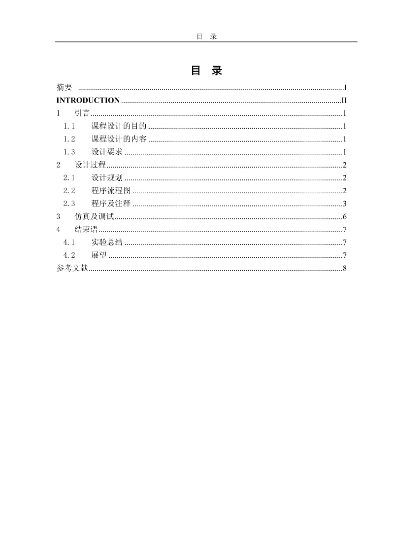 微机原理课程设计-图形画法.doc_第2页