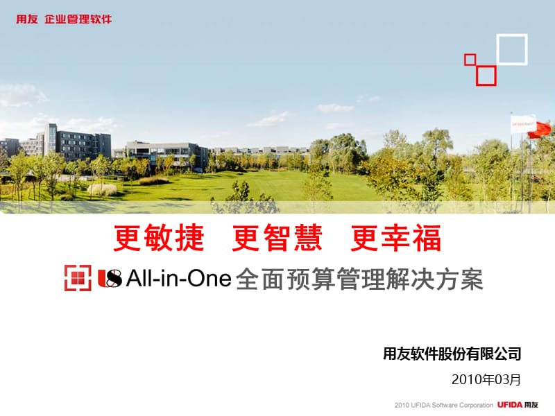 用友U8_All-in-One全面预算管理解决方案.ppt_第1页