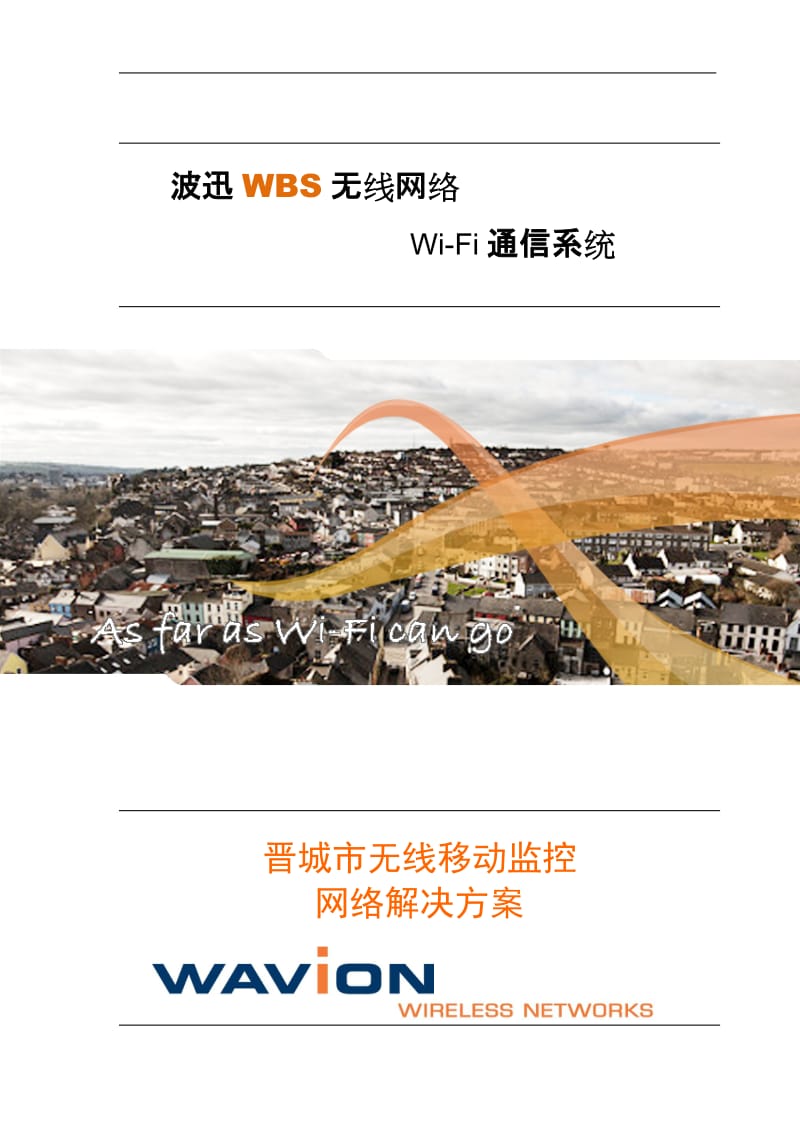 波迅WBS无线网络Wi-Fi通信系统-晋城市无线移动监控网络解决方案.doc_第1页