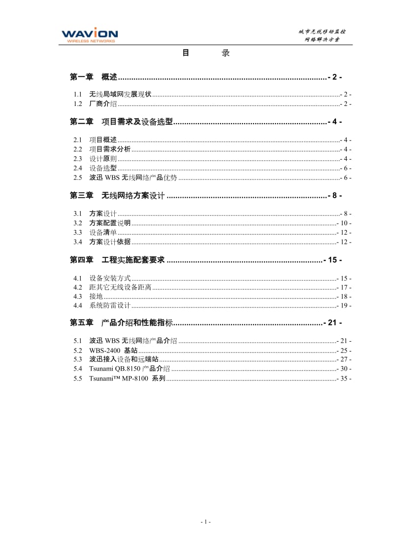 波迅WBS无线网络Wi-Fi通信系统-晋城市无线移动监控网络解决方案.doc_第2页