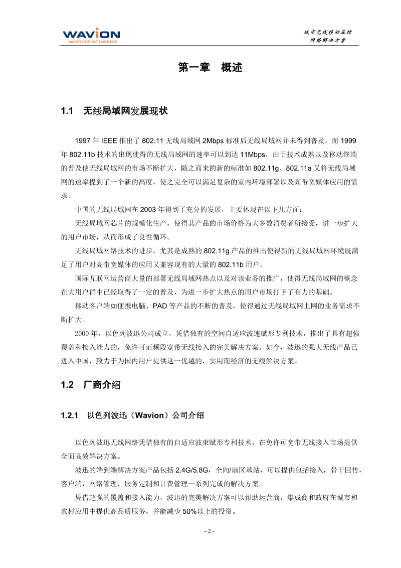 波迅WBS无线网络Wi-Fi通信系统-晋城市无线移动监控网络解决方案.doc_第3页