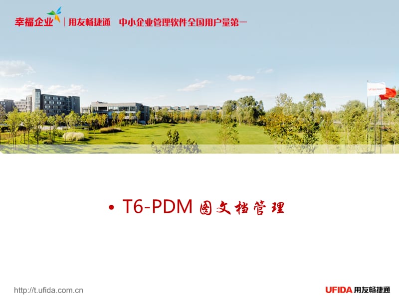 用友PDM-T6销售(ERP PDM).ppt_第1页