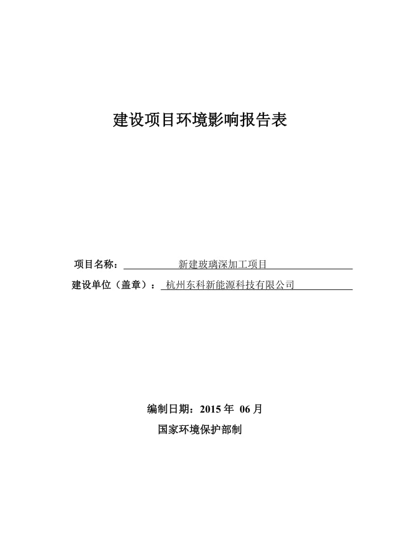 环境影响评价报告全本公示，简介：链接1新建玻璃深加工项目杭州市富阳区新登镇松溪村军堰198号杭州东科新能源科技有限公司浙江博华环境技术工程有限公司郎丽媚28005980褚.doc_第1页