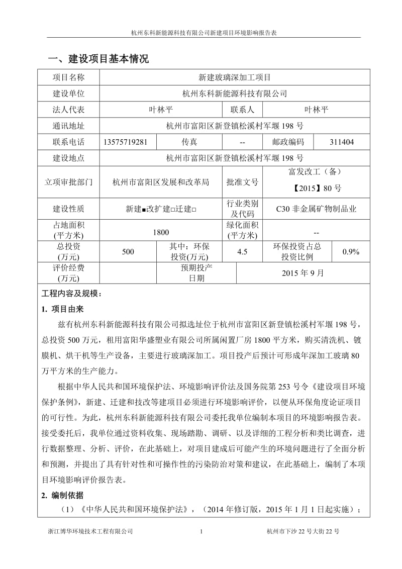 环境影响评价报告全本公示，简介：链接1新建玻璃深加工项目杭州市富阳区新登镇松溪村军堰198号杭州东科新能源科技有限公司浙江博华环境技术工程有限公司郎丽媚28005980褚.doc_第3页