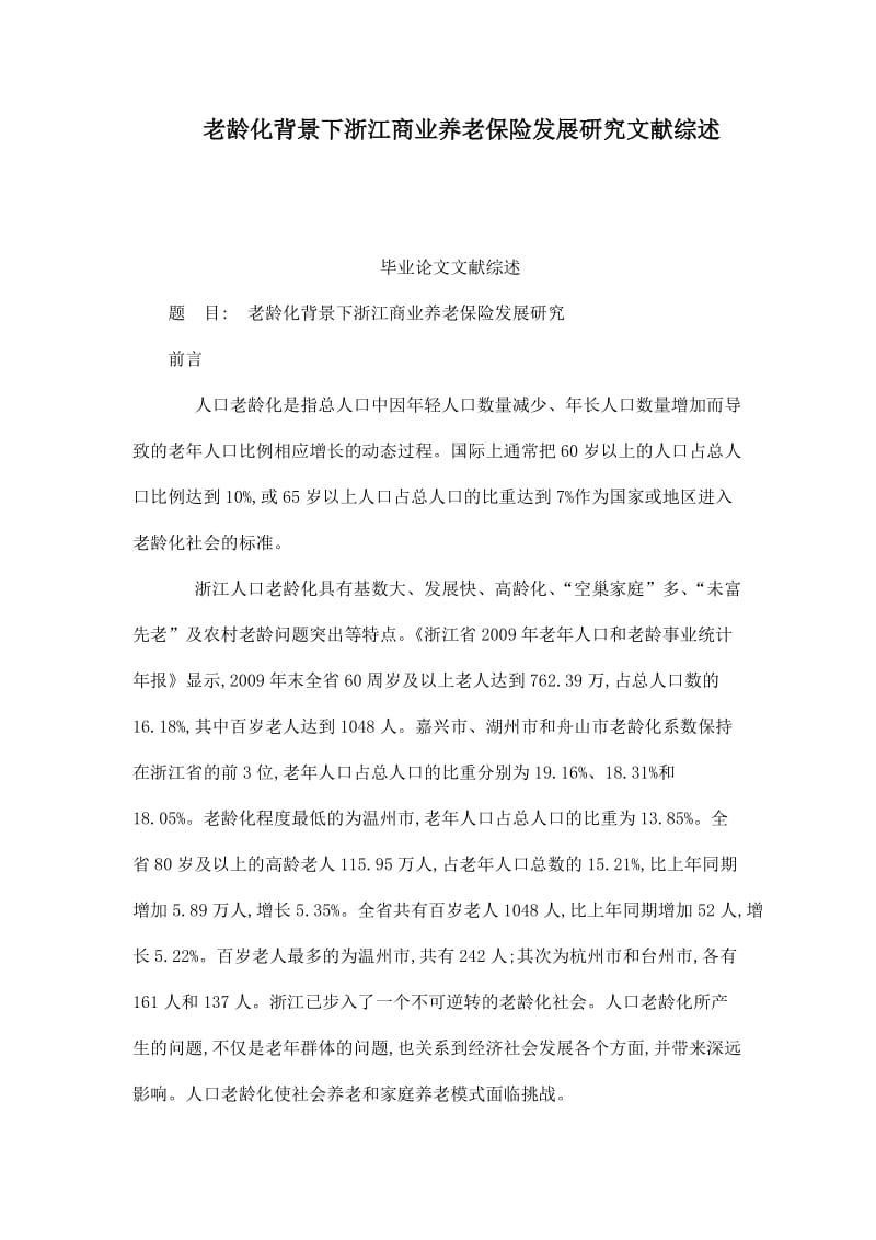 老龄化背景下浙江商业养老保险发展研究文献综述.doc_第1页