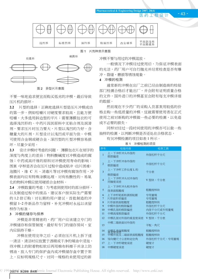 压片机冲模的选购和使用.docx_第2页