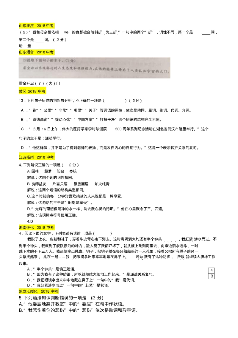 2018年中考语文真题分类汇编：语法(含答案).pdf_第1页