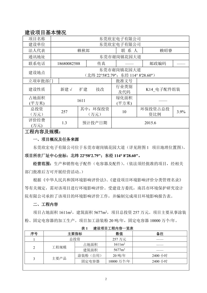 环境影响评价报告全本公示东莞欣宏电子有限公司2644.doc.doc_第3页