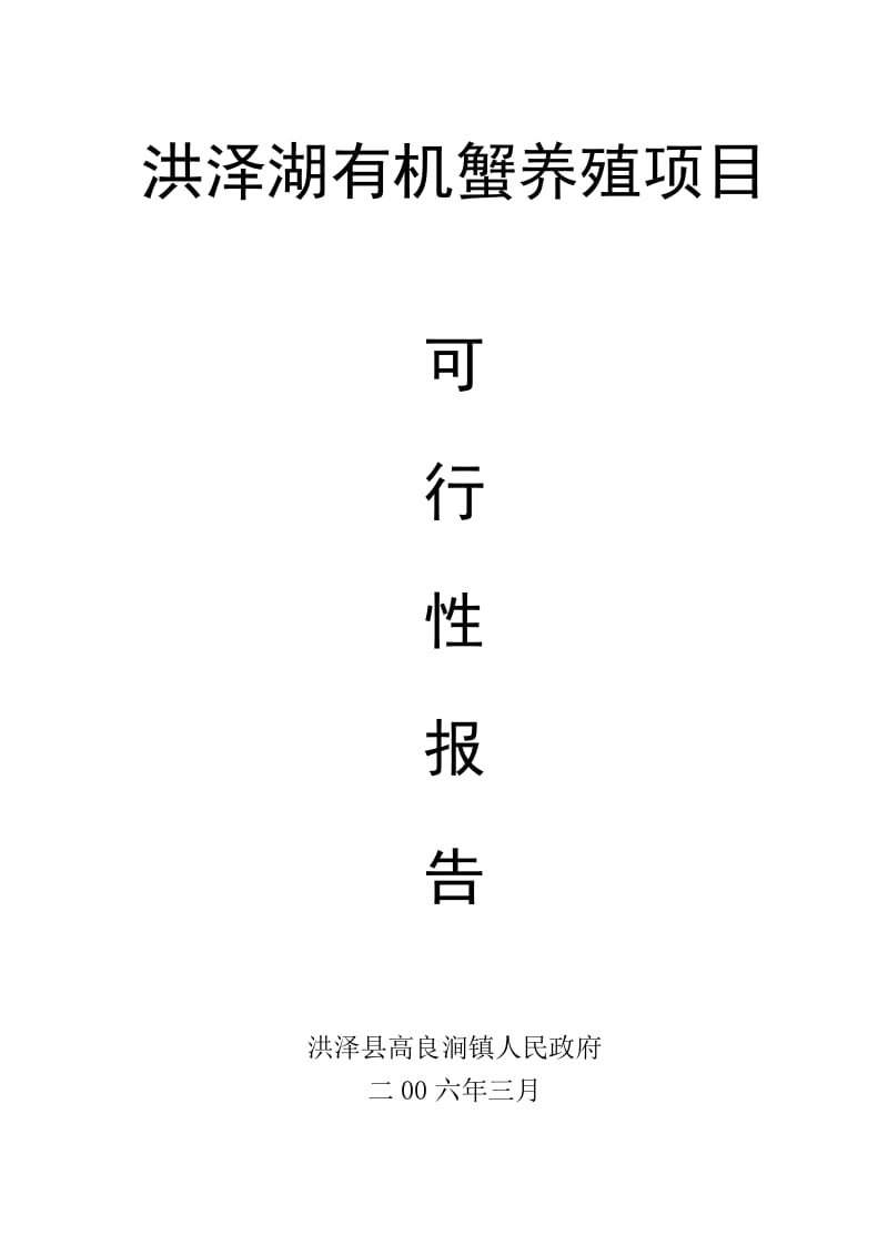 有机螃蟹养殖项目建设可行性报告.doc.doc_第1页