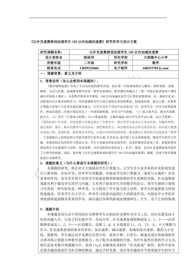 以扑克速算游戏加强学生100以内加减法速算研究性学....doc_第1页