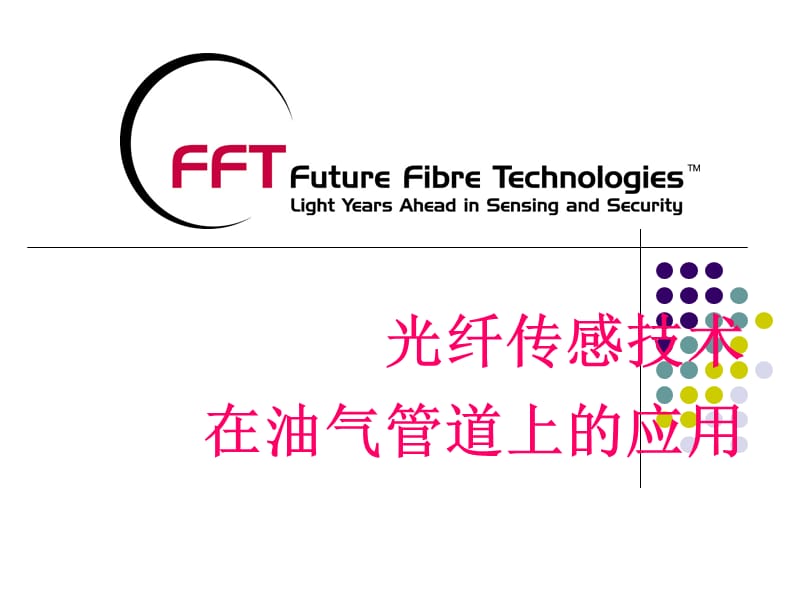 FFT公司光纤传感器技术在油气管道上的应用.ppt_第1页