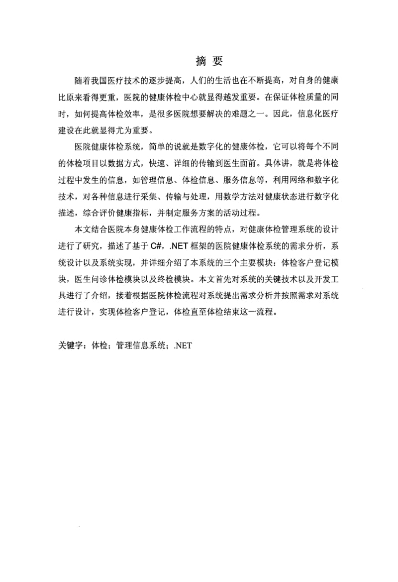 某医院健康体检系统的研究与设计.pdf_第2页