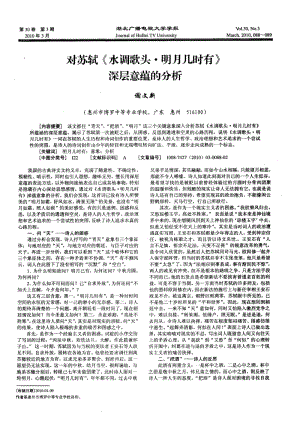 对苏轼《水调歌头·明月几时有》深层意蕴的分析.pdf