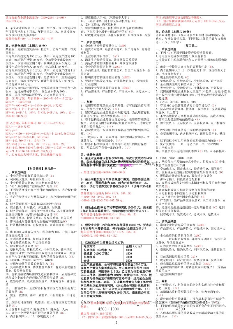 最新电大《财务管理》期末考试答案精品小抄（考试必过版） .doc_第2页