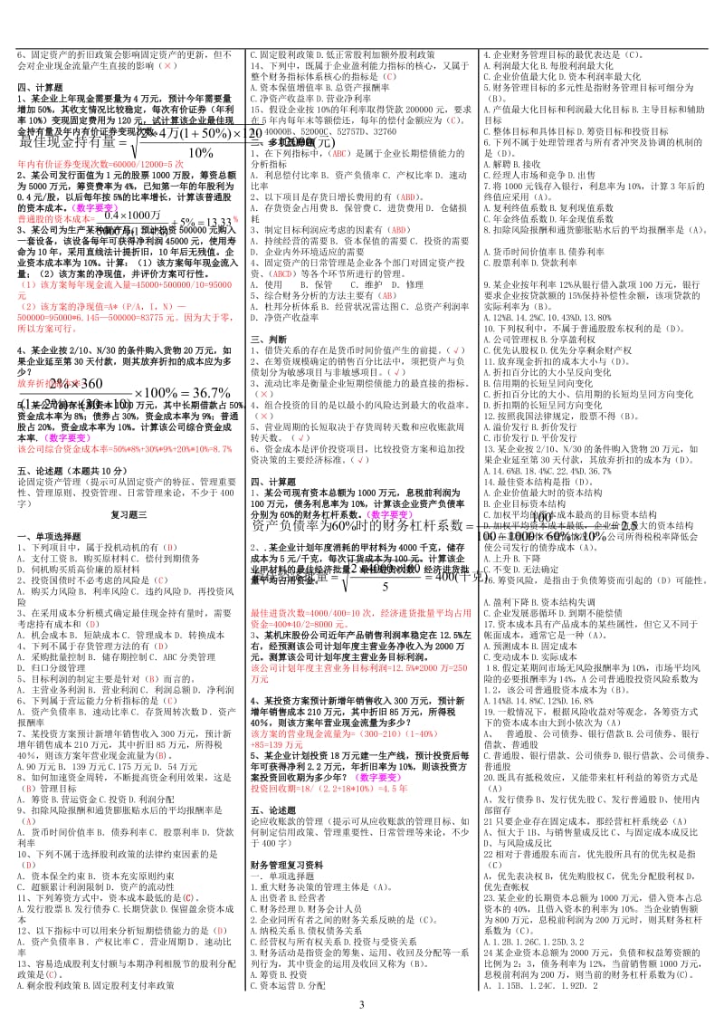 最新电大《财务管理》期末考试答案精品小抄（考试必过版） .doc_第3页